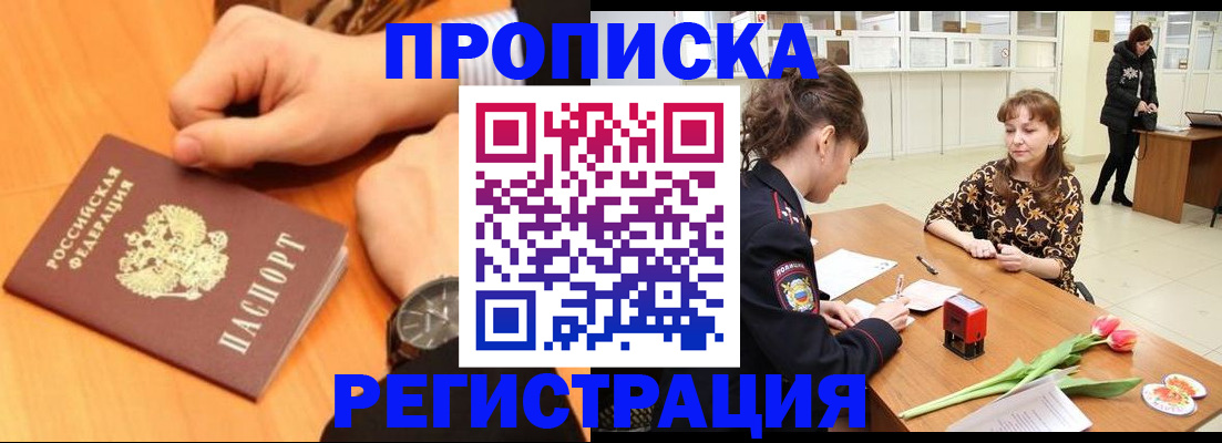 прописка 2025 в Черноголовке